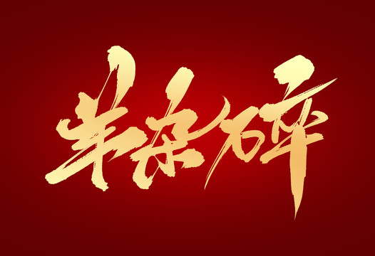 羊雜碎