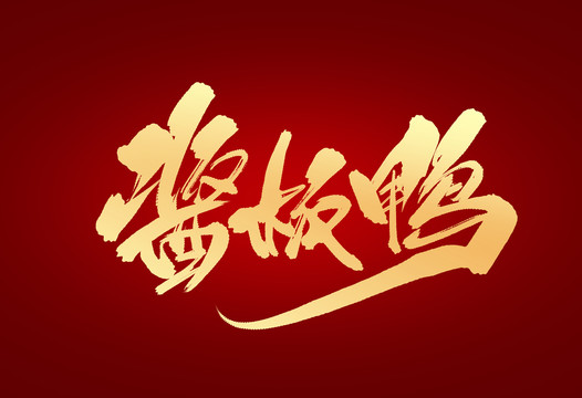 醬板鴨
