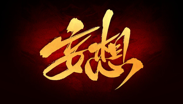 妄想