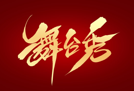 舞臺秀