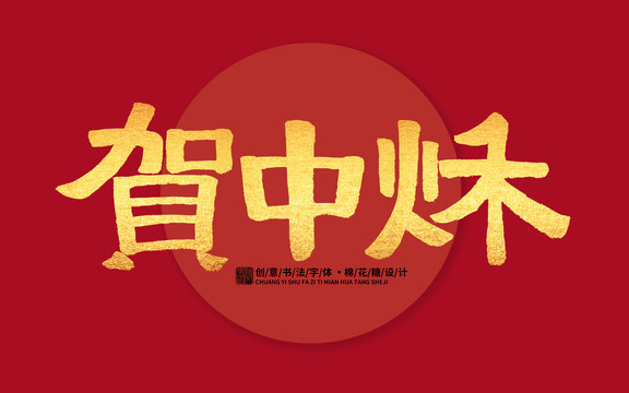 賀中秋