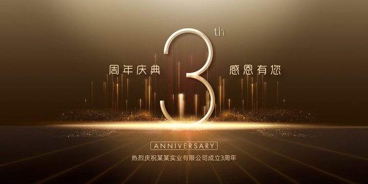 3周年庆