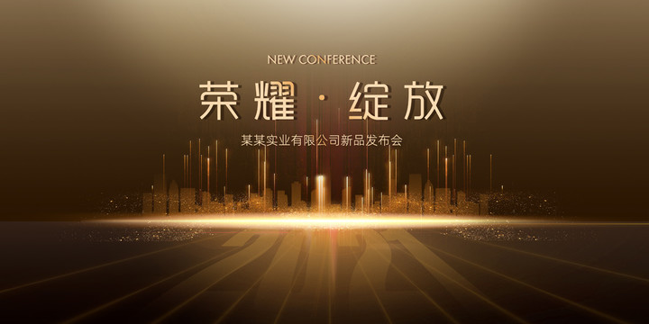 新品發(fā)布會