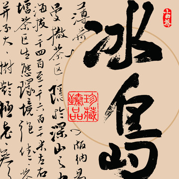 冰島普洱茶名山
