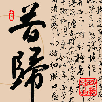 昔歸普洱茶名山