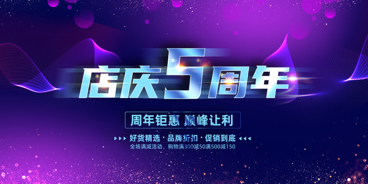 店慶5周年
