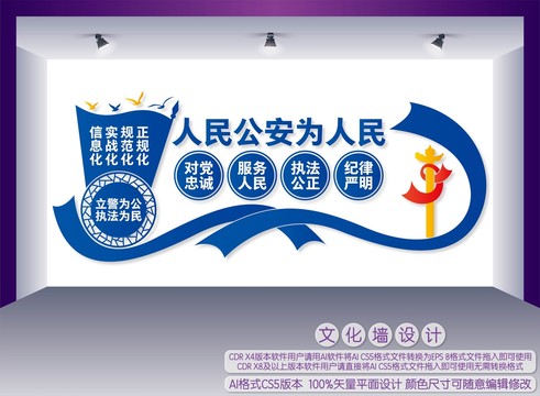 公安局文化墻