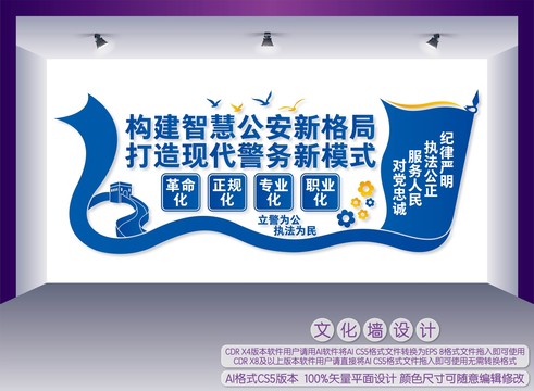公安局文化墻