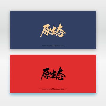 原生態(tài)