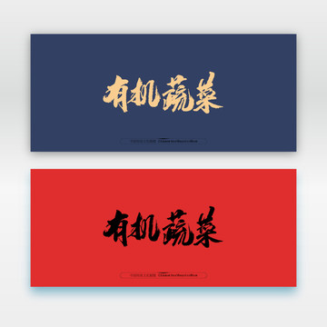 有機(jī)蔬菜