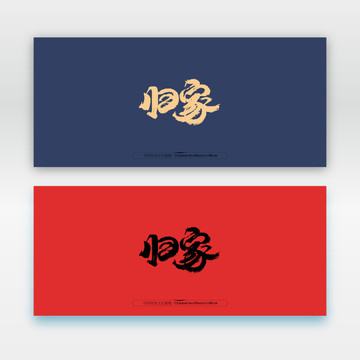 歸家