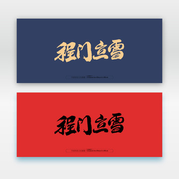 程門(mén)立雪
