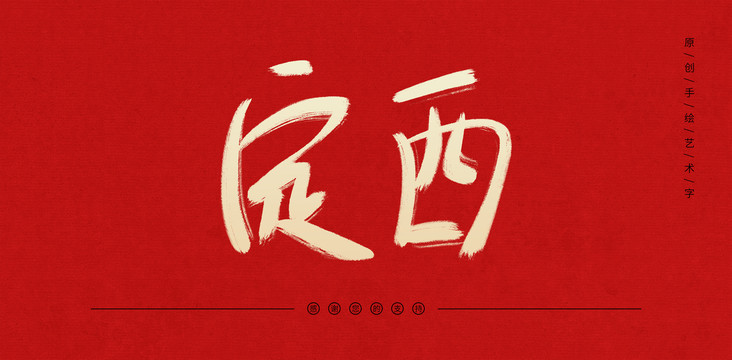 定西