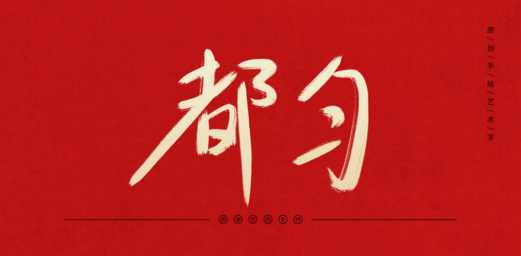 都勻