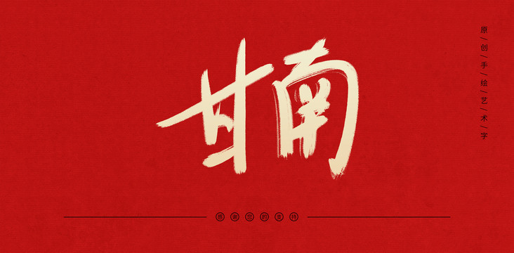 甘南