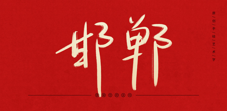 邯鄲