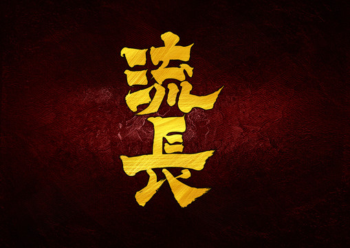 流長(zhǎng)