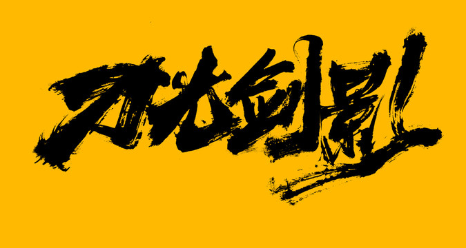 刀光劍影