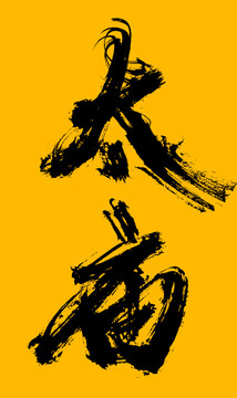 太廟