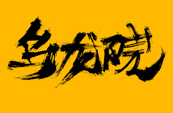 烏龍院