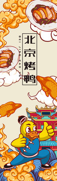 北京烤鴨