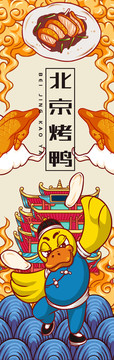 北京烤鴨