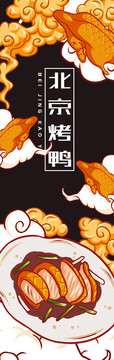 北京烤鴨