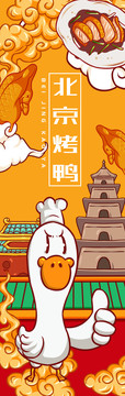 大白鴨北京烤鴨