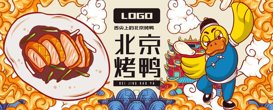 功夫鴨北京烤鴨