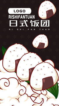 日式飯團