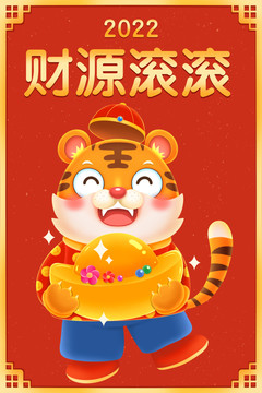 2022虎年財源滾滾