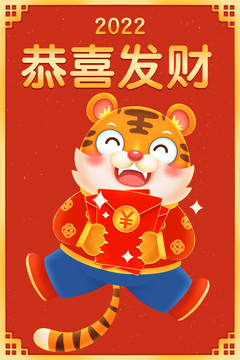 2022虎年恭喜發(fā)財(cái)
