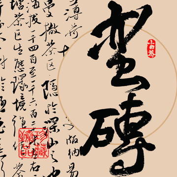 蠻磚普洱茶名山