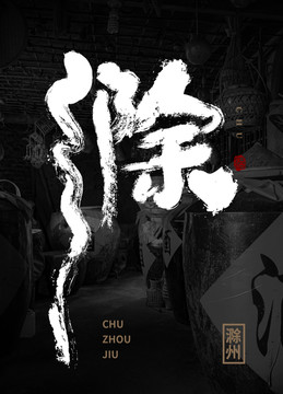 滁州酒書法包裝