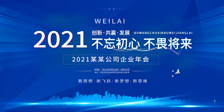 蓝色大气2021企业年会展板