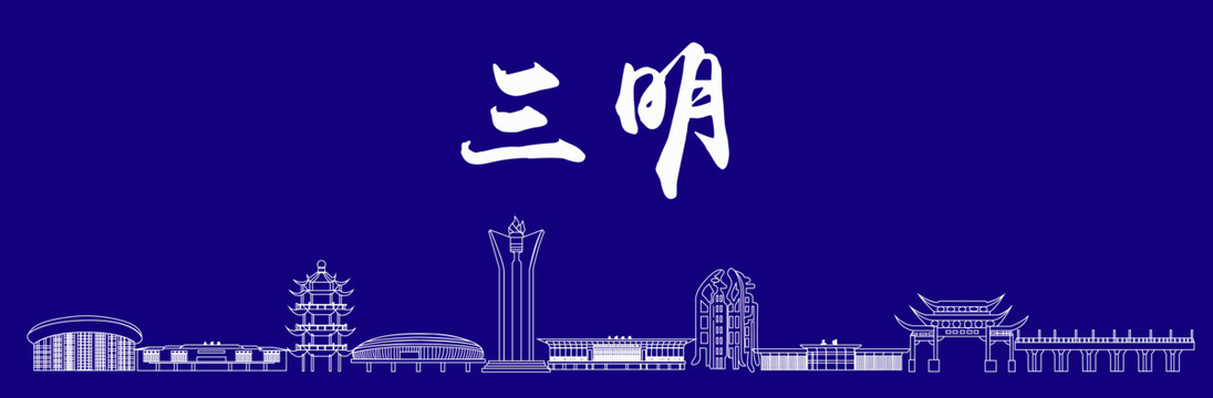 三明地標(biāo)建筑矢量線稿