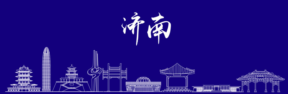 山东济南矢量建筑