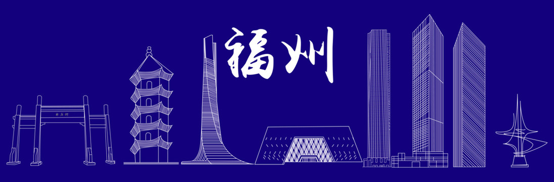 福州地標建筑矢量