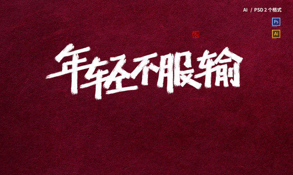年輕