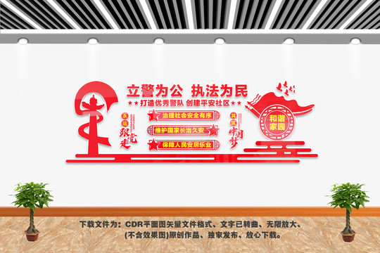 社區(qū)派出所文化墻