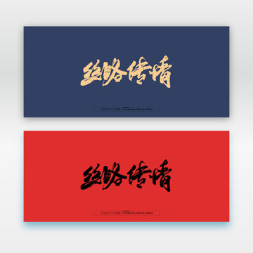 絲路傳情