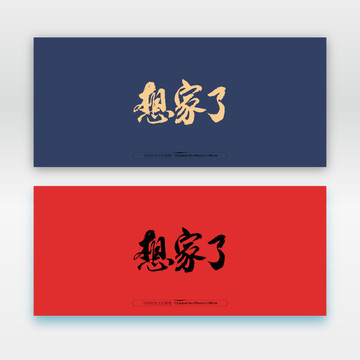 想家了