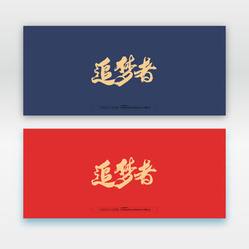 追夢(mèng)者