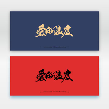 愛的溫度