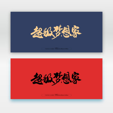 超級夢想家