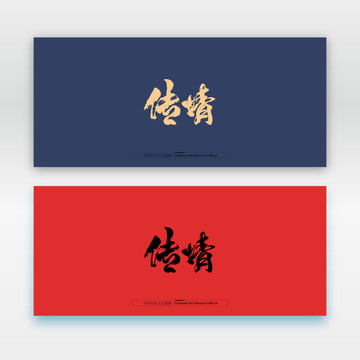 傳情