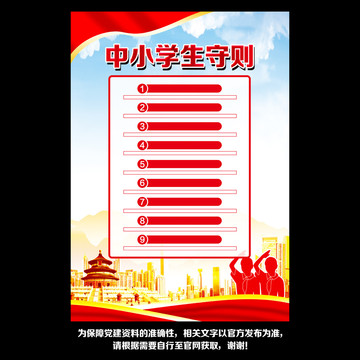中小學(xué)生守則