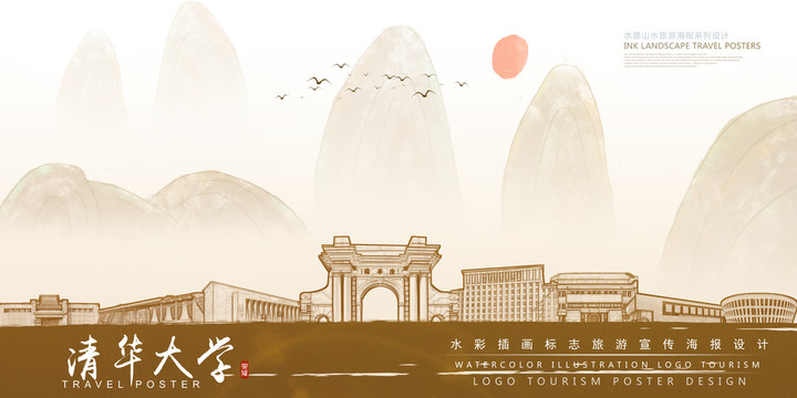 清華大學
