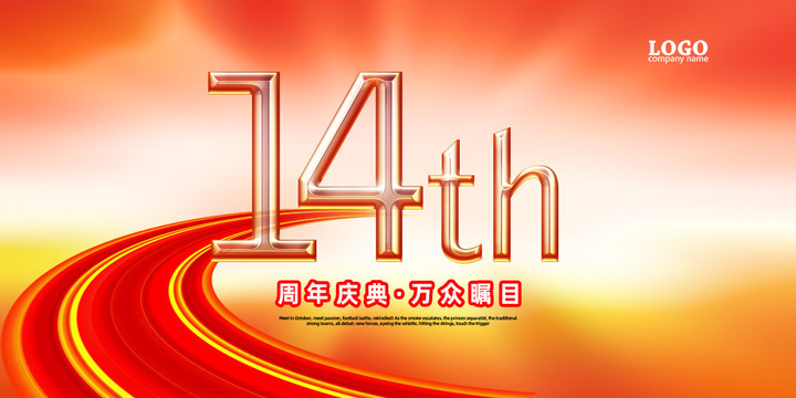 14周年展板