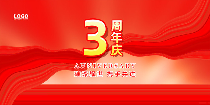 3周年庆